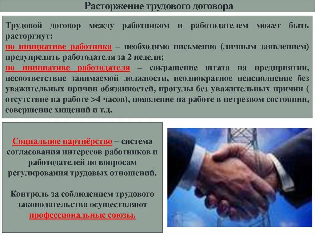 Расторжение трудового договора между работодателем и работником. Трудовой договор расторгается между работником и работодателем и. Прекращение трудовых отношений. Работник и работодатель расторжение договора. Денонсация договора это простыми словами что значит