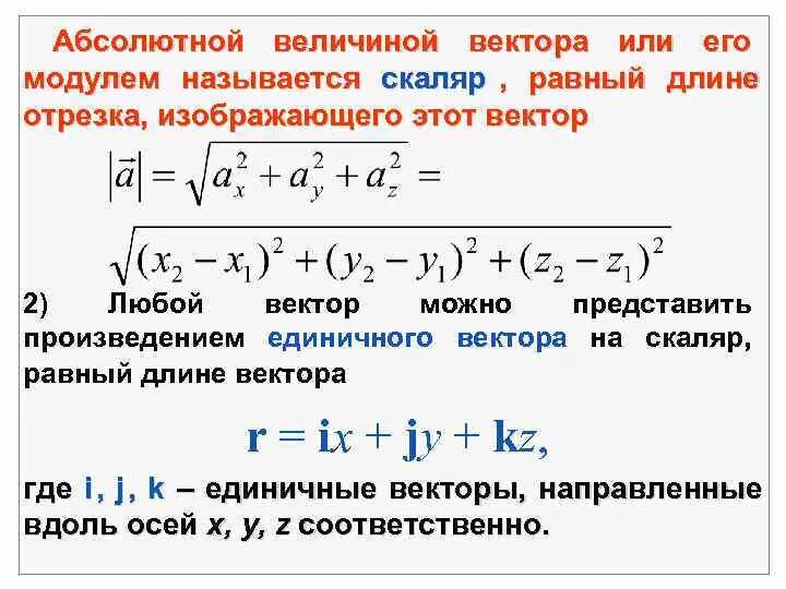 Чему равна абсолютная величина. Абсолютная величина вектора формула. Как найти абсолютную величину вектора. Абсолютная величина вектора в пространстве. Как вычислить абсолютную величину вектора.