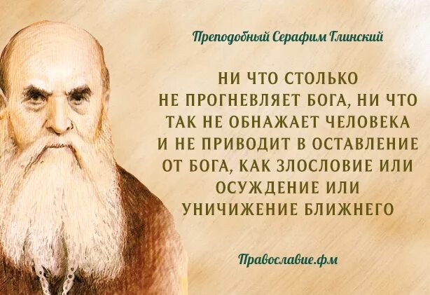 Высказывания про осуждение. Православные цитаты. Святые об осуждении. Осуждение Православие. Святое богатство