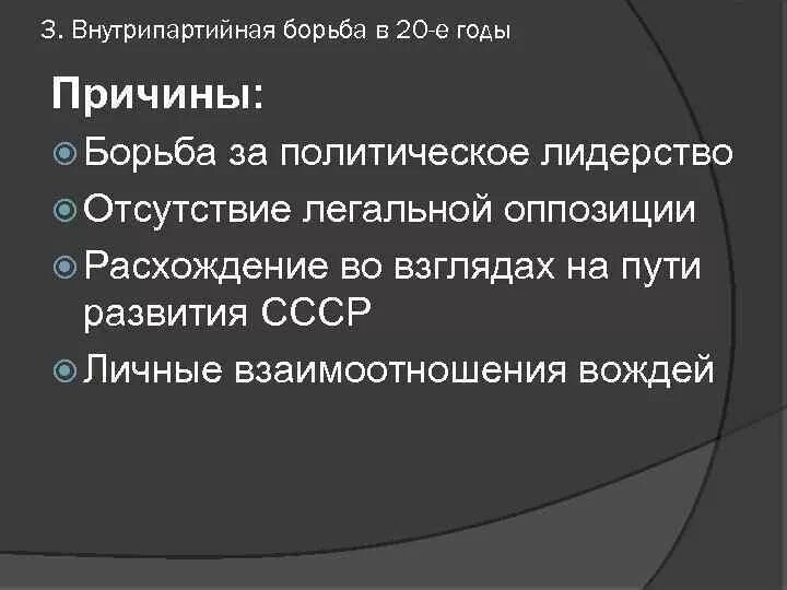 Последствия внутрипартийная борьба в 1920-е гг. Внутрипартийная борьба в 20-е -30 годы. Причины внутрипартийной борьбы в 20-е годы. Политическая борьба в 1920-е гг итоги. Этапы внутрипартийной борьбы 1920