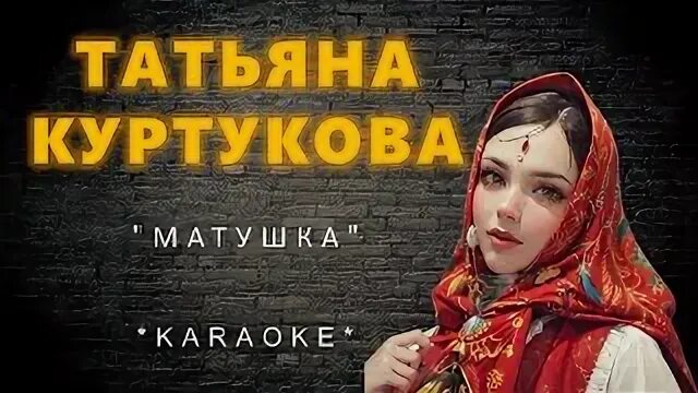 Включи караоке матушка