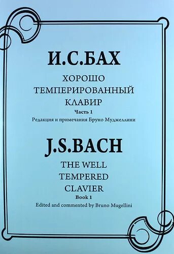 Темперированный клавир. Бах хтк обложка. хорошо темперированный клавир бах. хорошо темперированный клавир иоганн себастьян бах. бах хорошо темперированный клавир обложка.