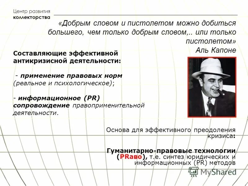Цитаты гангстеров. Доброе слово и пистолет. Вежливость и оружие аль капоне. Добрым словом и пистолетом можно добиться большего чем просто добрым. Известные изречения аль капоне.