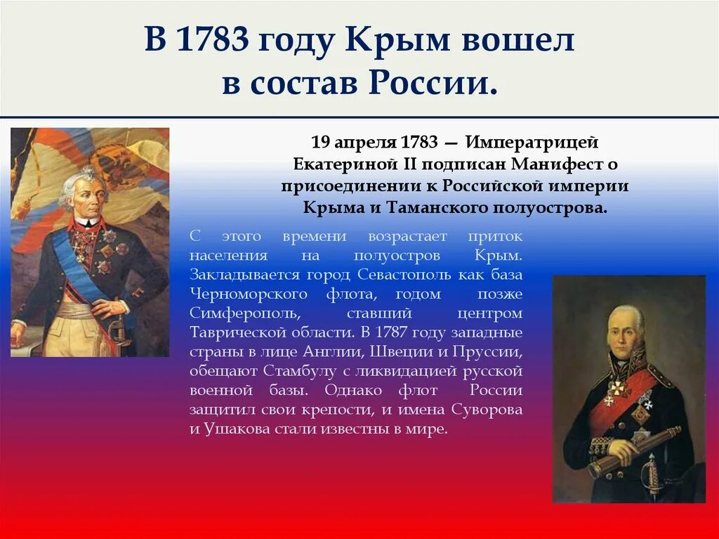 Почему россия присоединила крым. Присоединение Крыма в 1783 году. Манифест о присоединении Крыма 1783. Присоединение Крыма к Российской империи 1783 год.