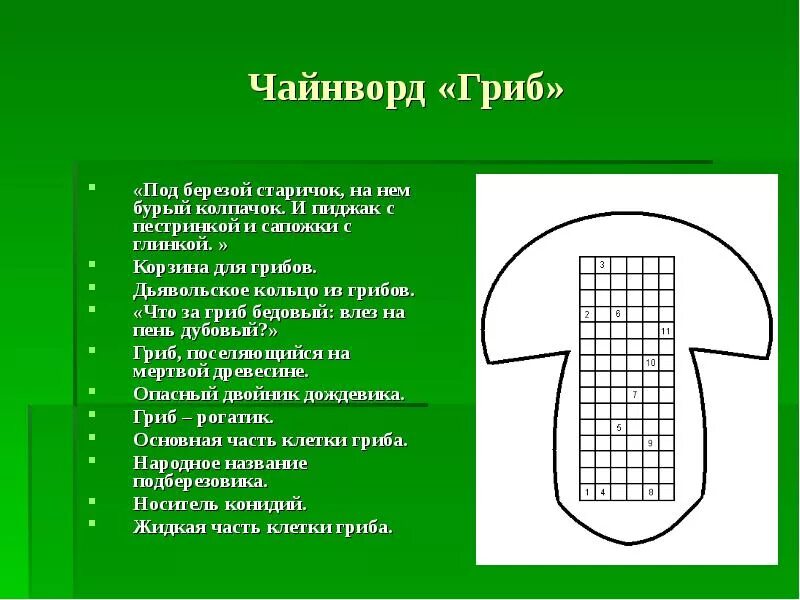 Составить кроссворд грибы. Чайнворд на тему грибы. Кроссворд про грибы. Кроссворд на тему грибы. Кроссворд по биологии на тему царство грибов.