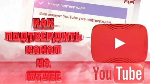 Почему ютуб не подтверждает номер телефона