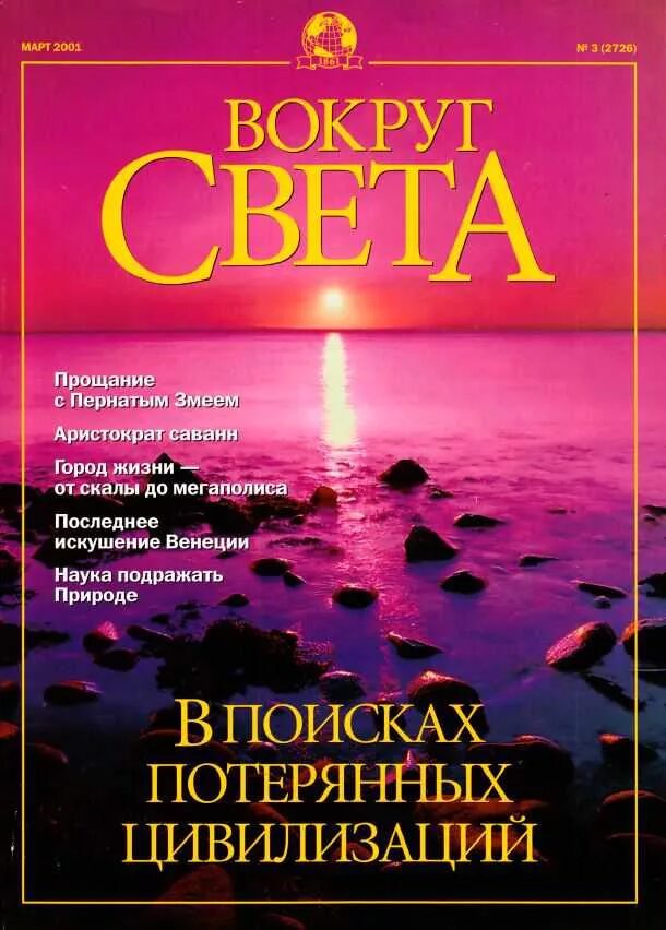 Света вокруг света новое. Журнал вокруг света. Вокруг света 2001. Обложка журнала вокруг света. Журнал вокруг света 2002.