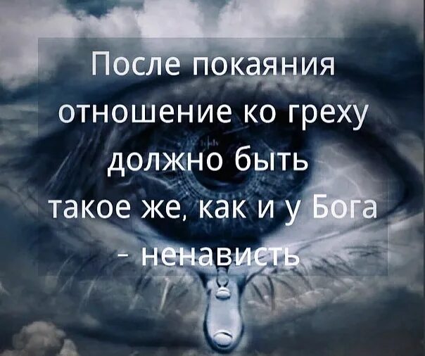 Осознанный грех. Цитаты про бога. цитаты из библии про раскаяние. ненавидеть грех. цитаты про грехи.