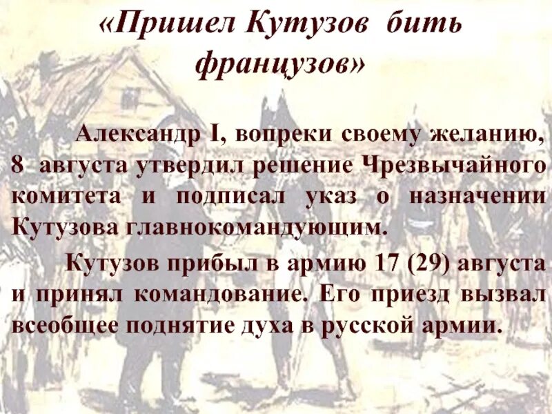 Как бить француза. Пришел кутузов бить. приехал кутузов бить французов. пришел кутузов бить французов кто сказал. кутузов прибыл в войска.