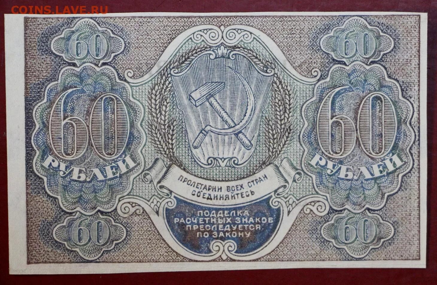 60 Рублей 1919. 60 Рублей 1919 Пятаков. 60 Рублей. Покажи 60 рублей 1919 года. 16 60 в рублях