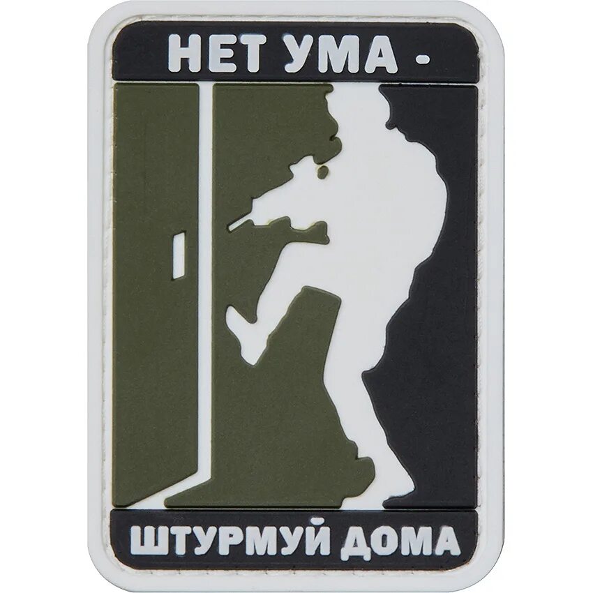 Если у меня нет ума. Нет ума штурмуй дома. нет ума штурмуй дома картинка. тактические патчи. папатч &quot;нет ума - штурмуй дома&quot;.