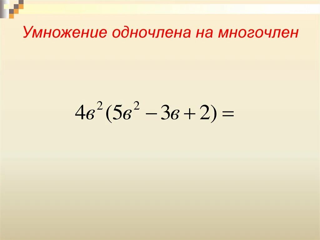 Правило умножения одночлена на многочлен 7 класс. Умножение одночленана мгногочлен. Умножение одночлена на многочле. Умножение многочлена на многочлен.