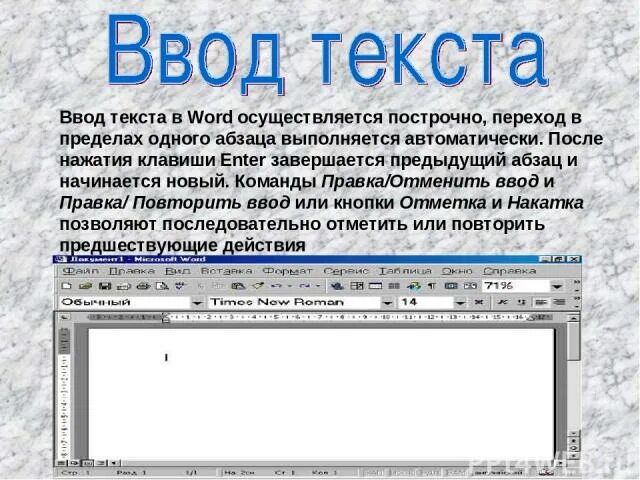 Ввод текста. Ввод данных в Ворде. Ввод и редактирование текста. Ввод и редактирование текста в Word.