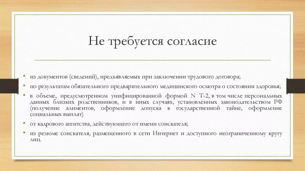 Согласие работника. Согласие не требуется. Соглашение персоналом данных. Не требуется письменное согласие работника в случаях:. Нужна ли согласие 2