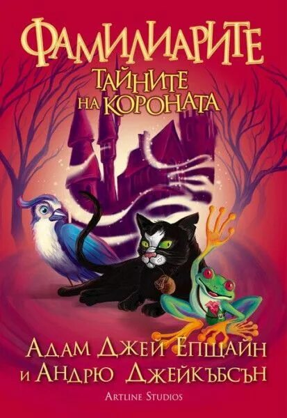 Фамильяры 2. Фамильяры книга 5. Фамильяры книга 2.