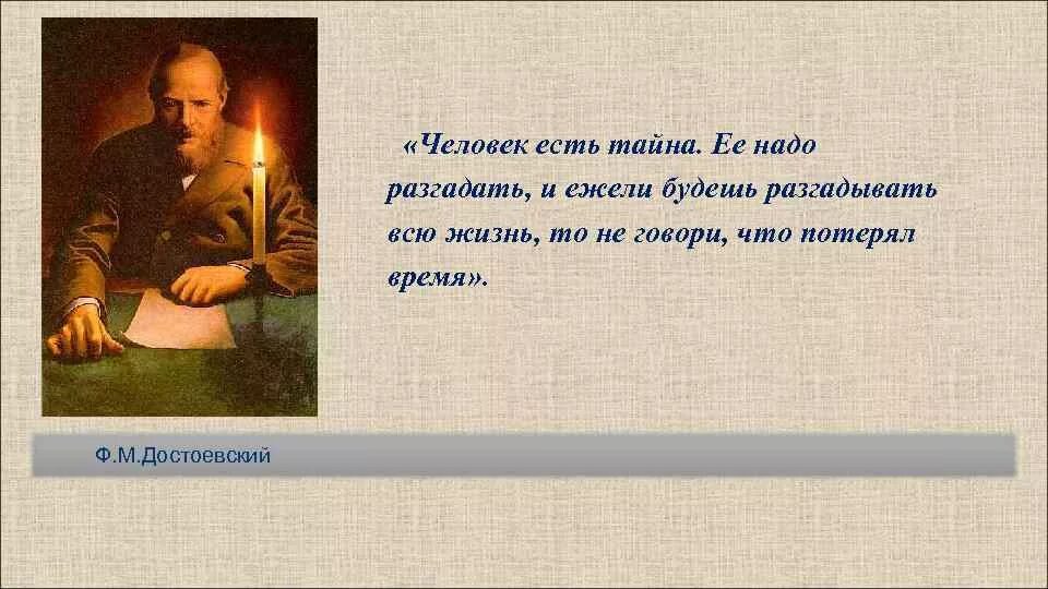 Что необходимо чтобы человек стал. Человек есть тайна её надо разгадать. Человек есть тайна Достоевский. Достоевский человек есть тайна ее надо разгадать. Достоевский цитата человек есть тайна.