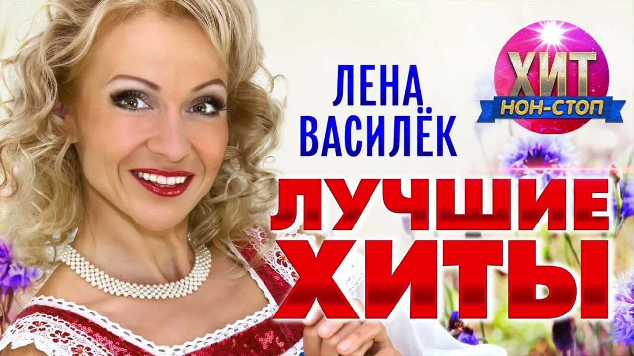 Группа василек слушать. Лена Василек. Лена Василёк и белый день.