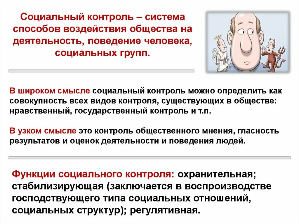 Социальный контроль направлен на поддержание общественной стабильности. Социальный контроль. Социальный контроль это в обществознании. Элементы системы социального контроля. Социальный контроль методы социального контроля.