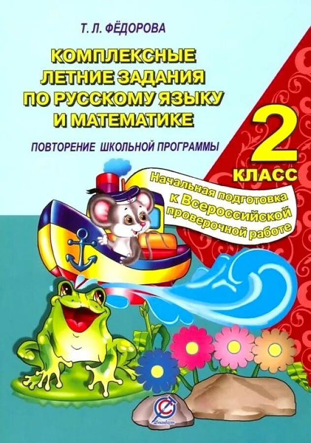 Математике 2 класс федоров. Комплексные летние задания 3 класс федорова. повторение школьной программы. летние задания по русскому и математике. комплексное задание.