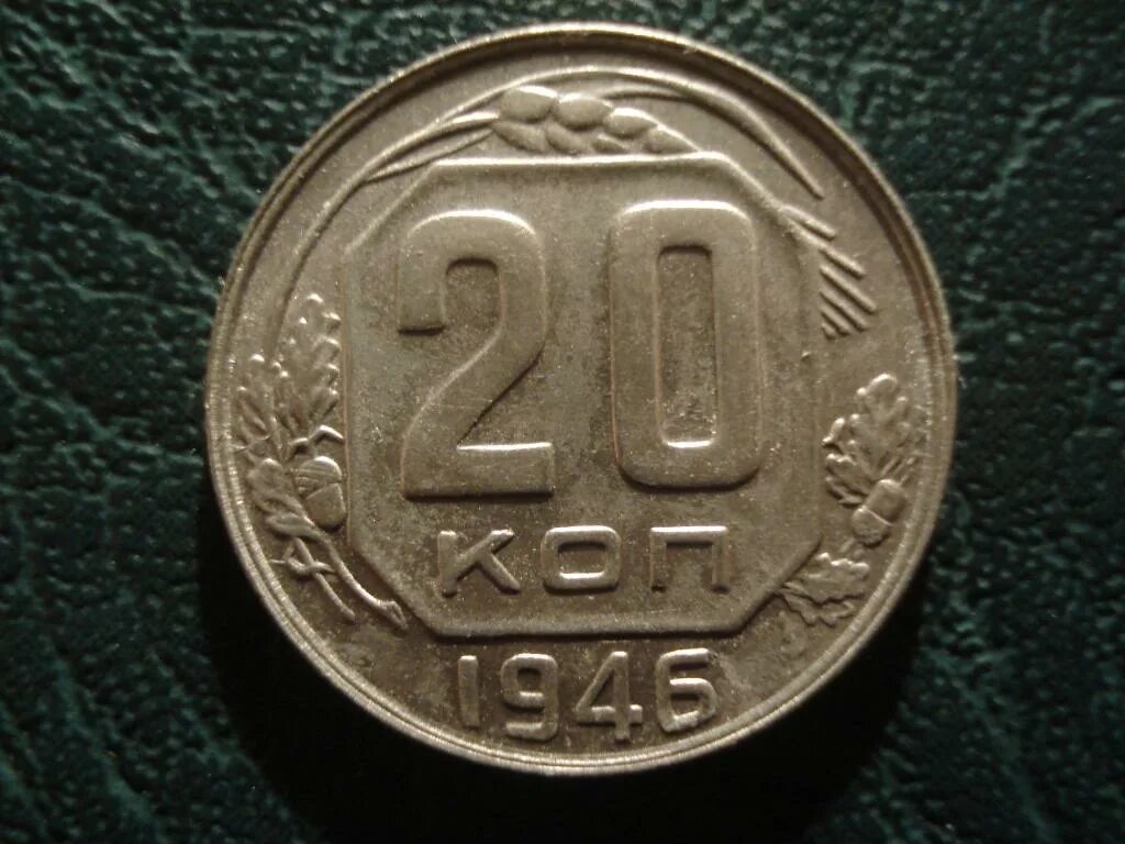 Монета 20 копеек 1946. 20 Копеек 1946. Монета 20 копеек 1946 h160701. 20 Копеек 1946 года. 20 Коп 1946 года.