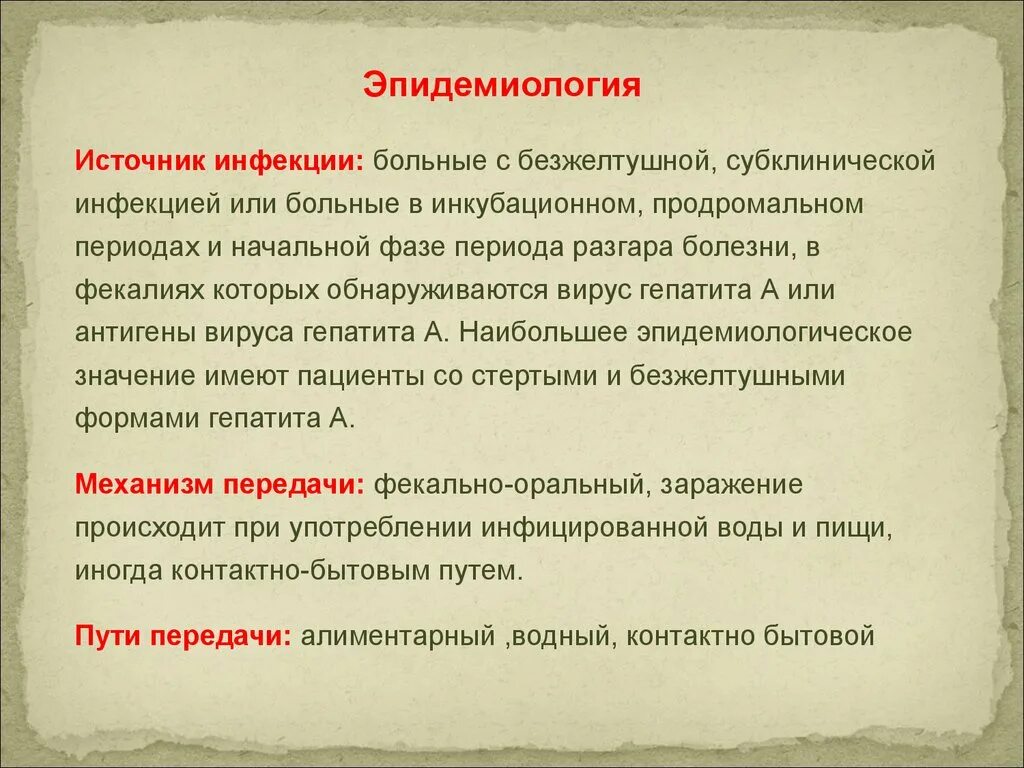 Вирусный гепатит а источник инфекции. Источник инфекции при гепатите в. Гепатит а эпидемиология. Источник инфекции при вирусном гепатите а. Заразиться вирусным гепатитом а можно при употреблении