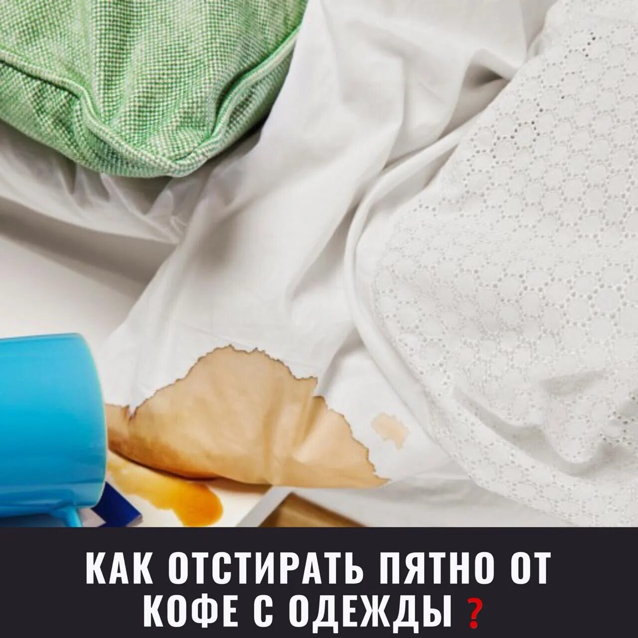 Как отстирать пятно от кофе. Отстирать кофе. Пятно от кофе. Пятна кофе на одежде. Как отстирать кофе.