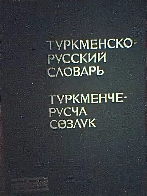 Переводчик с туркменского на русский язык. Туркмено русский словарь. Русский туркменский словарь. Русский туркменский разговорник. Русский туркменский словарь переводчик.