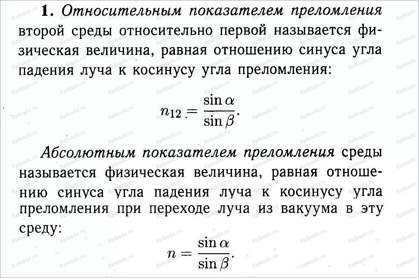 Преломление света физический показатель преломления тест. Абсолютный и относительный показатель преломления. Относительный показатель преломления. Относительный показатель преломления формула. Понятие абсолютного и относительного показателей преломления.