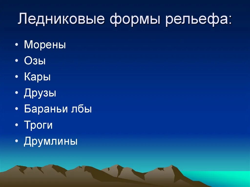 Формы рельефа. Ледниковые формы рельефа. Формы рельефа ледника. Гляциальные формы рельефа.