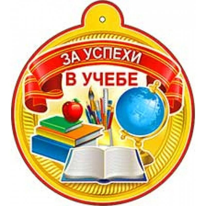 Успехов в 10 классе. Медаль &quot;за хорошую учебу&quot;. медаль за успехи. успехов в учебе. медали для детей за успехи в учебе.