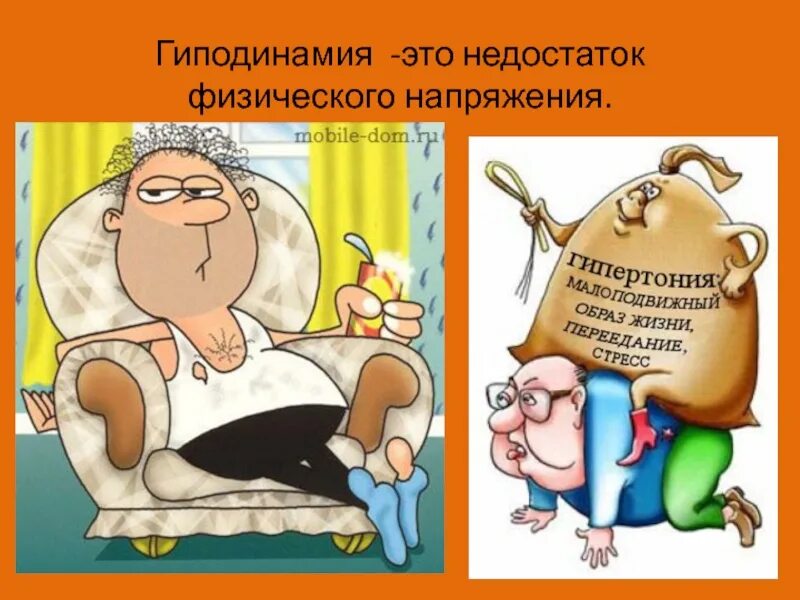 Что такое гиподинамия. Гиподинамия. гиподинамия заболевания. гиподинамия - это недостаток ..... физическая гиподинамия.