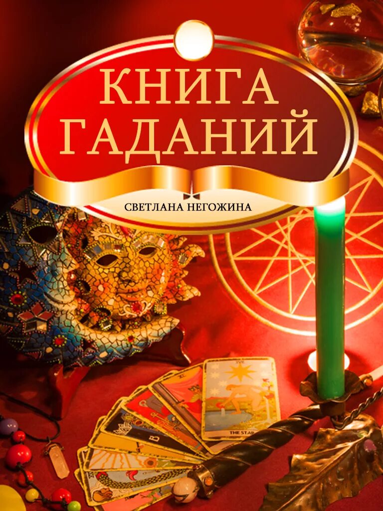 Книга гаданий по страницам. Книга гаданий. Книги по гаданию. Книга гаданий книга. Книжка гадание.