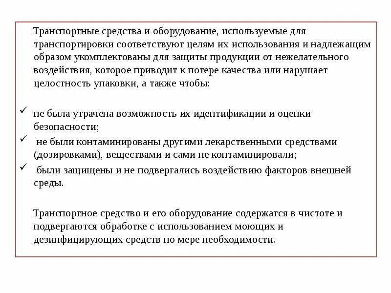 Надлежащим образом. Хранение и транспортировка этапы. Влияние транспортирования и хранения на качество товаров. Цель этапа транспортирование продукции. Идентификация товаров на всех этапах товародвижения.