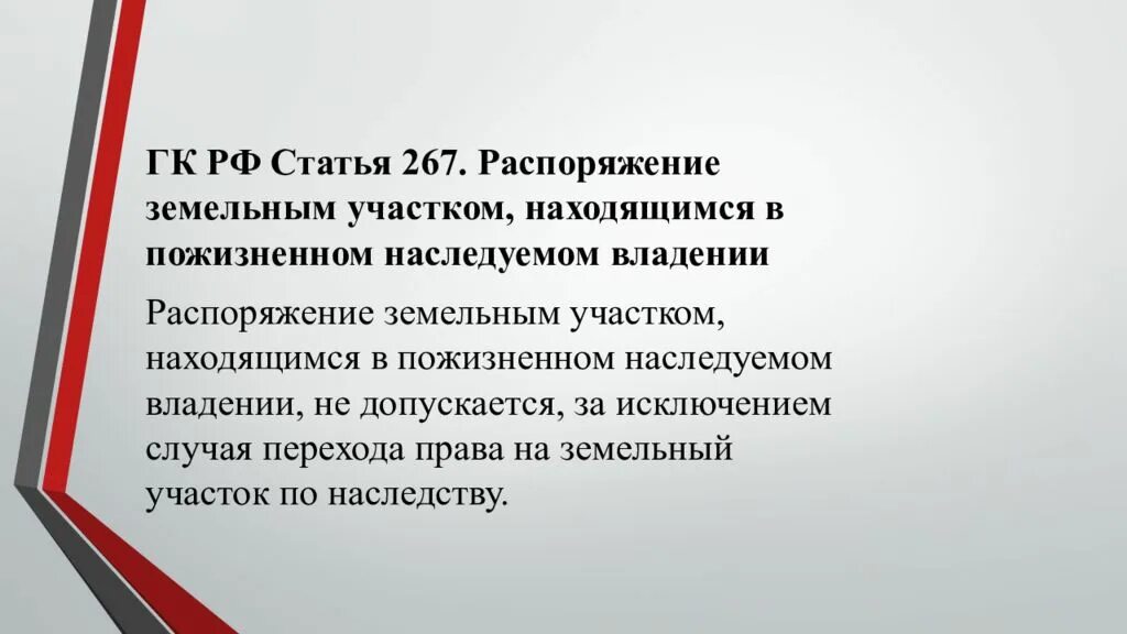 Распоряжение земельным участком. Пожизненно наследуемое владение земельным участком. Ст.267 ГК РФ. Право пожизненного наследуемого. Владение почему а