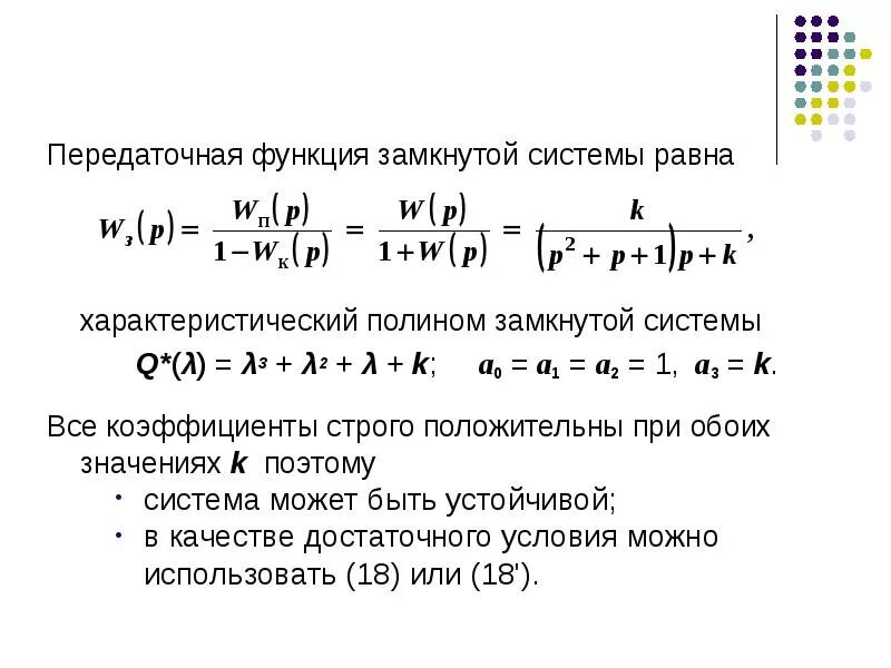 Характеристический многочлен. Передаточная функция замкнутой САУ. Передаточная функция разомкнутой и замкнутой системы АПЧ. Характеристический Полином разомкнутой системы. Характеристический Полином передаточной функции.