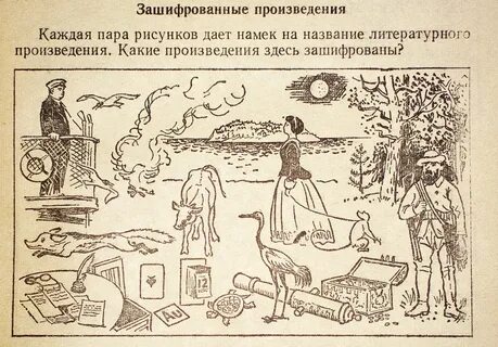 Зашифрованные названия произведений