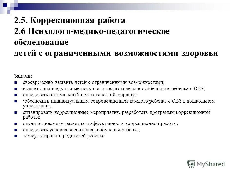 психолого педагогическое обследование детей с овз. психолого педагогическое обследование детей с овз. задачи социально педагогического сопровождения детей с овз. методика обследования дошкольника. система сопровождения ребенка с овз.