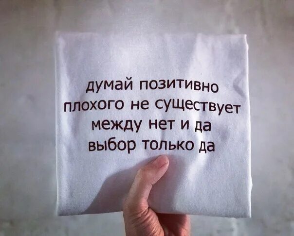 Текст кровосток думай. Между нет и да выбор только да. Думай позитивно Кровосток. Думай позитивно стакан всегда. Думай позитивно.