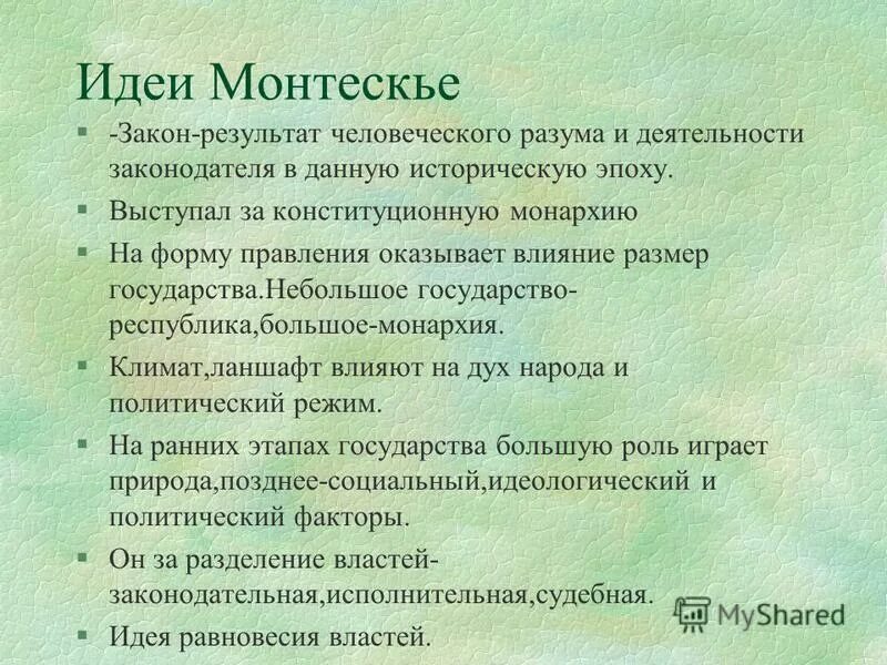 Монтескье о духе законов кратко. Законы монтескье. Монтескье (1689-1755). Монтескье (1689-1755). Ш.