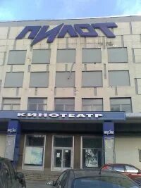 Пилот кинотеатр май