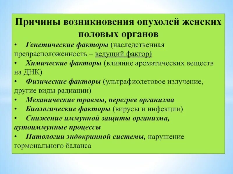 Причины развития опухолей. Причины новообразований. Причины появления опухоли. Причины возникновения злокачественных новообразований. Образование женских половых органов