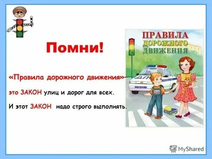 Урок пдд 2 класс