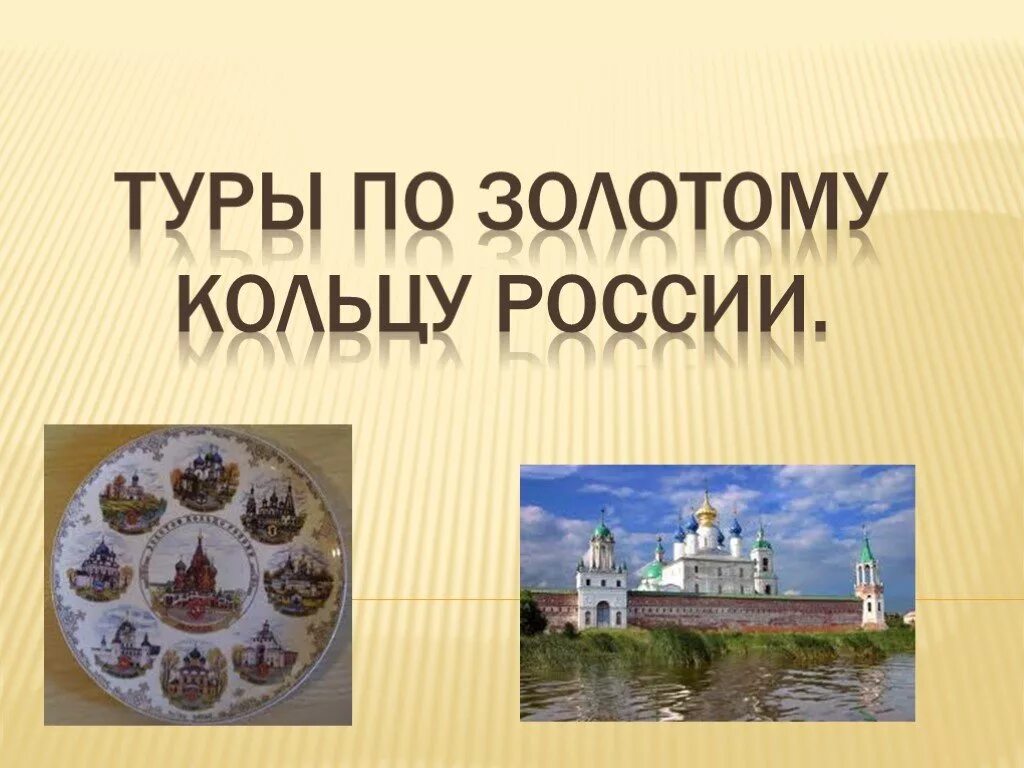 Золотое кольцо России. Экскурсия по Золотому кольцу. Экскурсия золотое кольцо России. Тур по Золотому кольцу России. Экскурсионное золотое кольцо