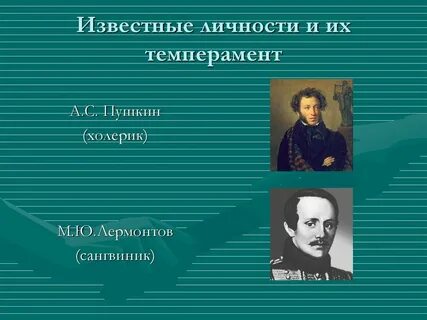 Личности холерики