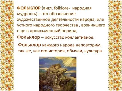 Фольклор народная мудрость презентация