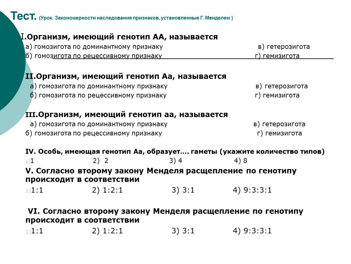 Закономерности наследования признаков 10 класс. Закономерности наследования признаков установленные Менделем. Законы наследственности установленные г Менделем. Занятия на закономерность. Закономерности наследования признаков были установлены.