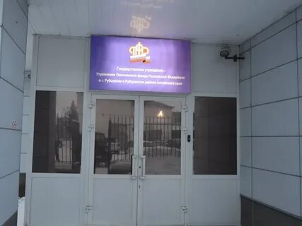 Пенсионный фонд рубцовск