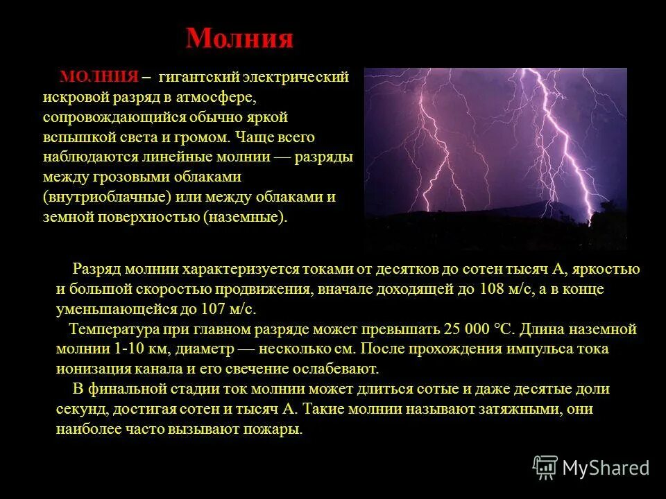 Разряд между облаками. Электрический разряд молнии. Искровой разряд молния. Молния гигантский электрический разряд. Линейные молнии молнии.