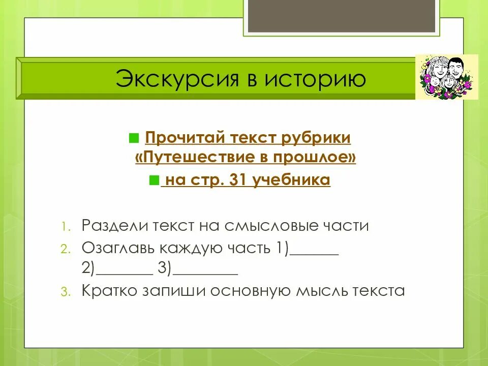 Разделение текста на Смысловые части. Разделить текст на Смысловые части. Прочитай текст . Раздели его на Смысловые части. Кратко запиши основную мысль текста путешествие в прошлое