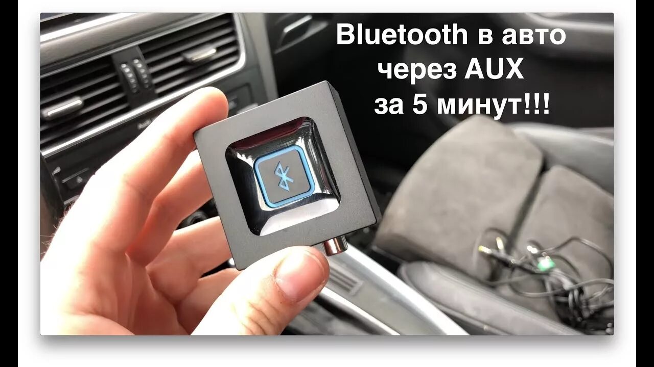 Как через aux подключить блютуз. Блютуз через аукс для авто. аукс блютуз адаптер для машины. блютуз в машину через aux. блютуз модуль через aux.